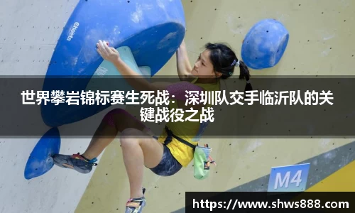 世界攀岩锦标赛生死战：深圳队交手临沂队的关键战役之战