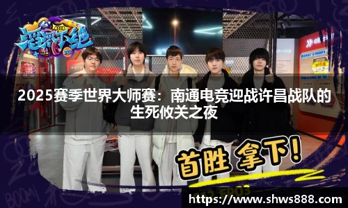 2025赛季世界大师赛：南通电竞迎战许昌战队的生死攸关之夜