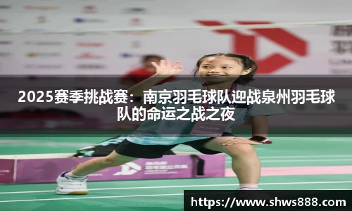 2025赛季挑战赛：南京羽毛球队迎战泉州羽毛球队的命运之战之夜