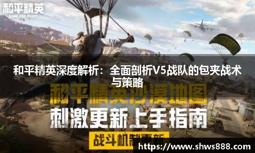 和平精英深度解析：全面剖析V5战队的包夹战术与策略