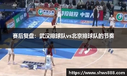 赛后复盘：武汉排球队vs北京排球队的节奏