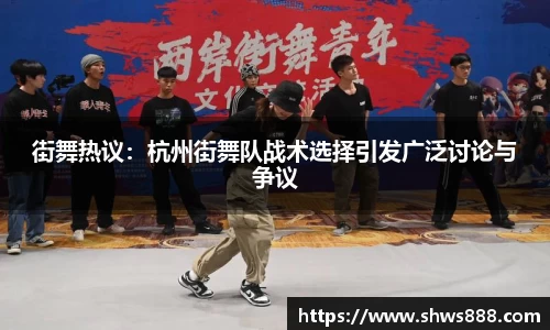 街舞热议：杭州街舞队战术选择引发广泛讨论与争议