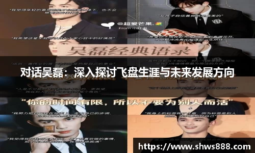 对话吴磊：深入探讨飞盘生涯与未来发展方向