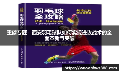 重磅专题：西安羽毛球队如何实现进攻战术的全面革新与突破