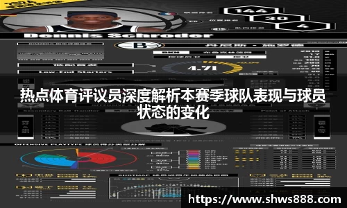 热点体育评议员深度解析本赛季球队表现与球员状态的变化
