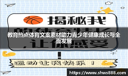 教育热点体育文案素材助力青少年健康成长与全面发展