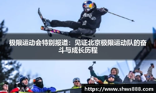 极限运动会特别报道：见证北京极限运动队的奋斗与成长历程