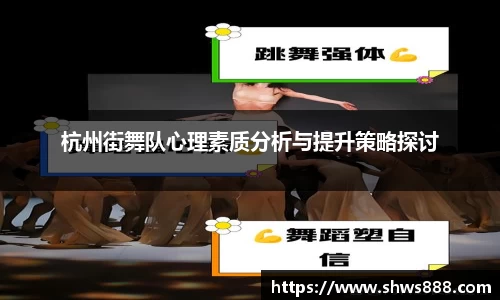 杭州街舞队心理素质分析与提升策略探讨