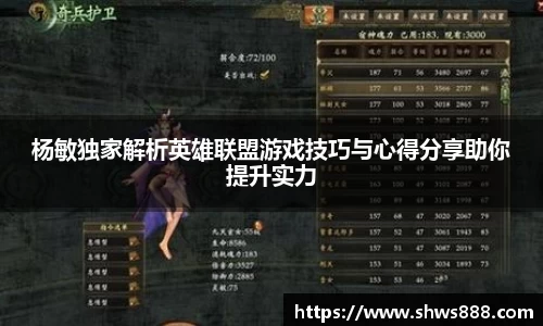 杨敏独家解析英雄联盟游戏技巧与心得分享助你提升实力