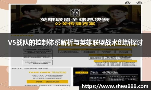 V5战队的控制体系解析与英雄联盟战术创新探讨