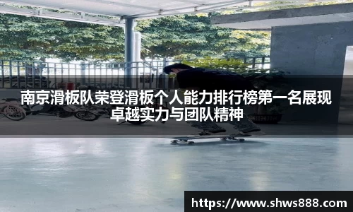 南京滑板队荣登滑板个人能力排行榜第一名展现卓越实力与团队精神