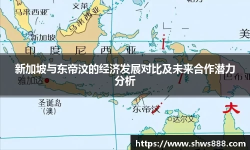 新加坡与东帝汶的经济发展对比及未来合作潜力分析